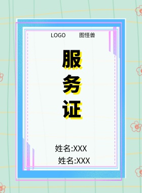  图怪兽 服务证 姓名:XXX 职务:XXXX 工作证