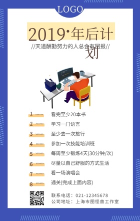 年后计划通用手机海报