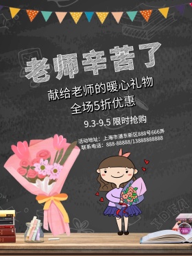 原创教师节文艺黑板报鲜花店促销海报