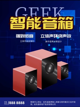 电子科技产品智能音箱海报