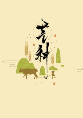 芒种手绘插画海报