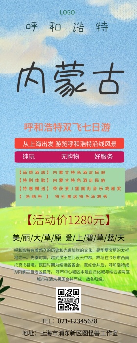 旅游呼和浩特营销长图