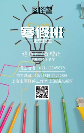 寒假班培训招生海报