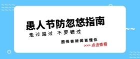 愚人节防忽悠指南恶搞愚人节公众号封面