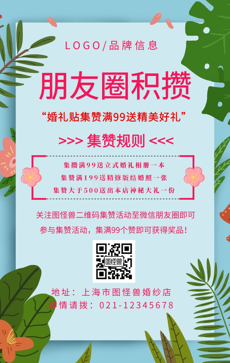 粉色简约风朋友圈转发/集赞活动婚礼海报