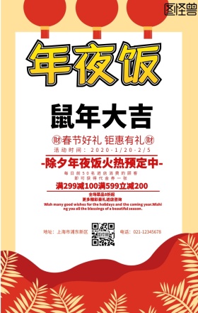 年夜饭预定海报