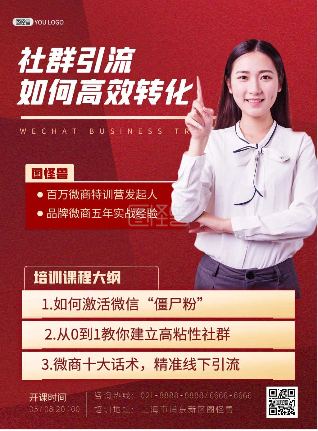 微商培训红色质感社群引流技巧讲解印刷海报