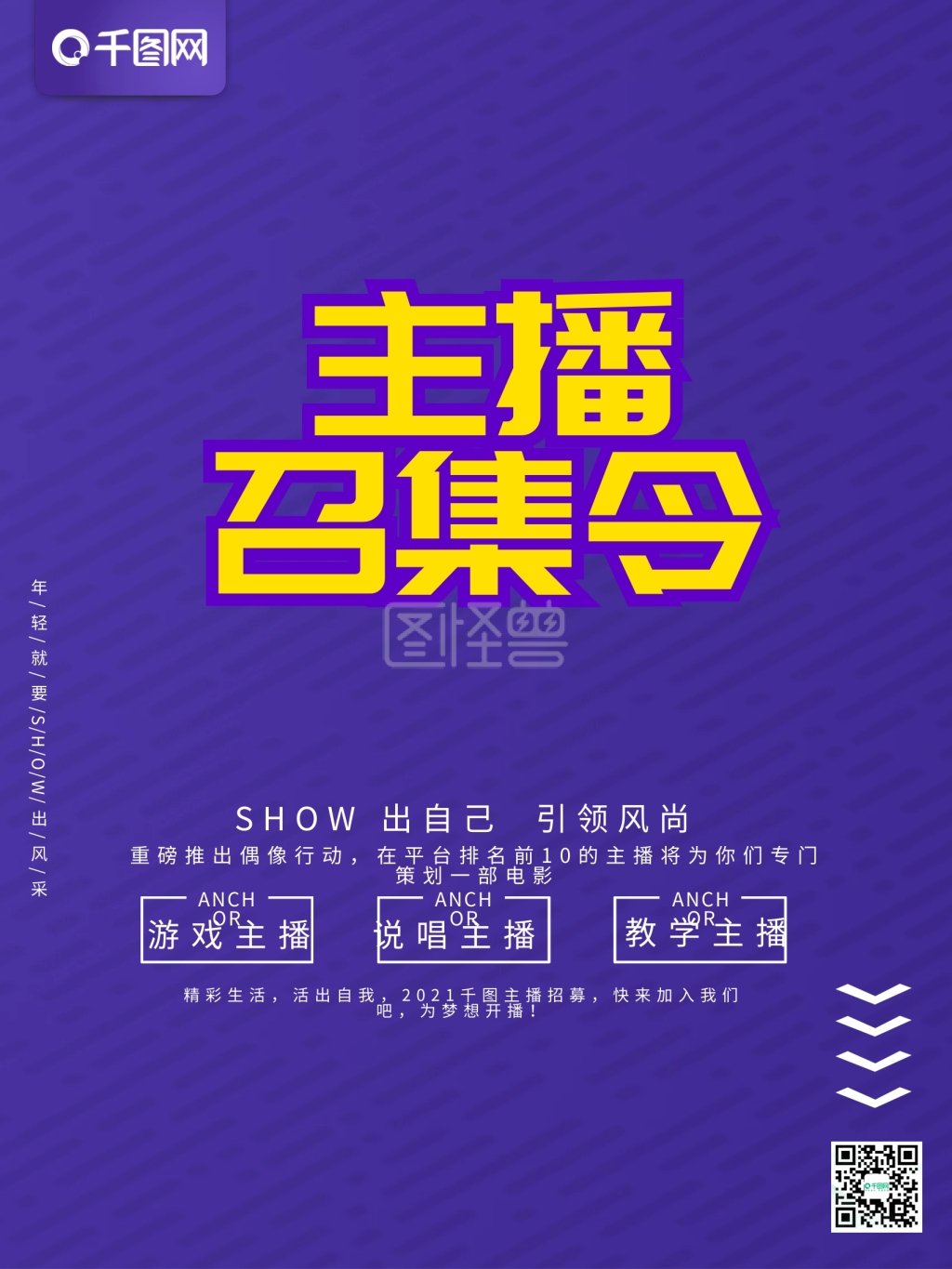 招聘主播海报-立体设计主播召集令招聘海报在线图片制作-图怪兽