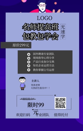光速学 主讲人  怪兽老师 欢迎扫码 专业团队 值得托付 名师提高班 包教包学会 限时99元 原价299元 *课程简介* 国外聘请专家团队 现场指导心得分享 产品行业加分宝典 知名企业运营方法 教你掌握公号运营 火热招生报名中！！ 课程营销手机海报