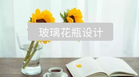 玻璃花瓶设计公众号封面