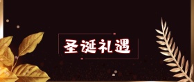 为庆祝圣诞快乐的节日活动的公众号封面
