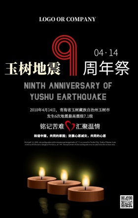 玉树地震九周年纪念日公益手机海报