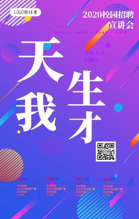 创意渐变几何风校园招聘宣讲会手机海报