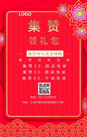 集赞 领礼包  集赞领取免单 集赞有礼变身锦鲤 集赞30-甜品免单 集赞50-蔬菜免单 集赞80-干锅免单 电话：021-12345678 地址：上海市浦东新区图怪兽工作室 新年促销集赞手机海报