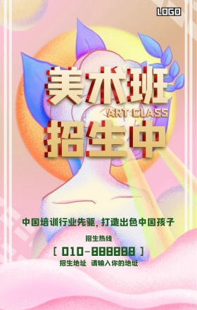 美术培训招生宣传营销海报