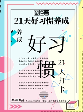 21天好习惯表格海报