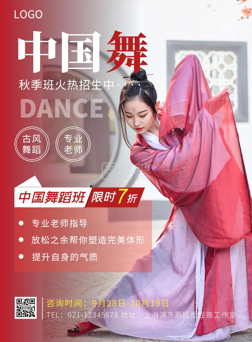 中国舞秋季招生红色简约竖版宣传海报