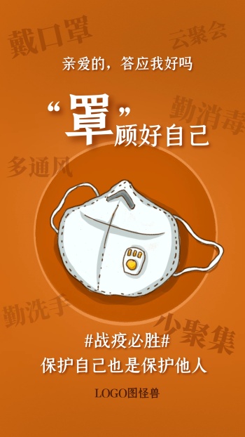 戴口罩出行武汉加油防御疫情共渡难关海报
