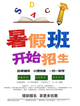 板报风暑期培训商业海报