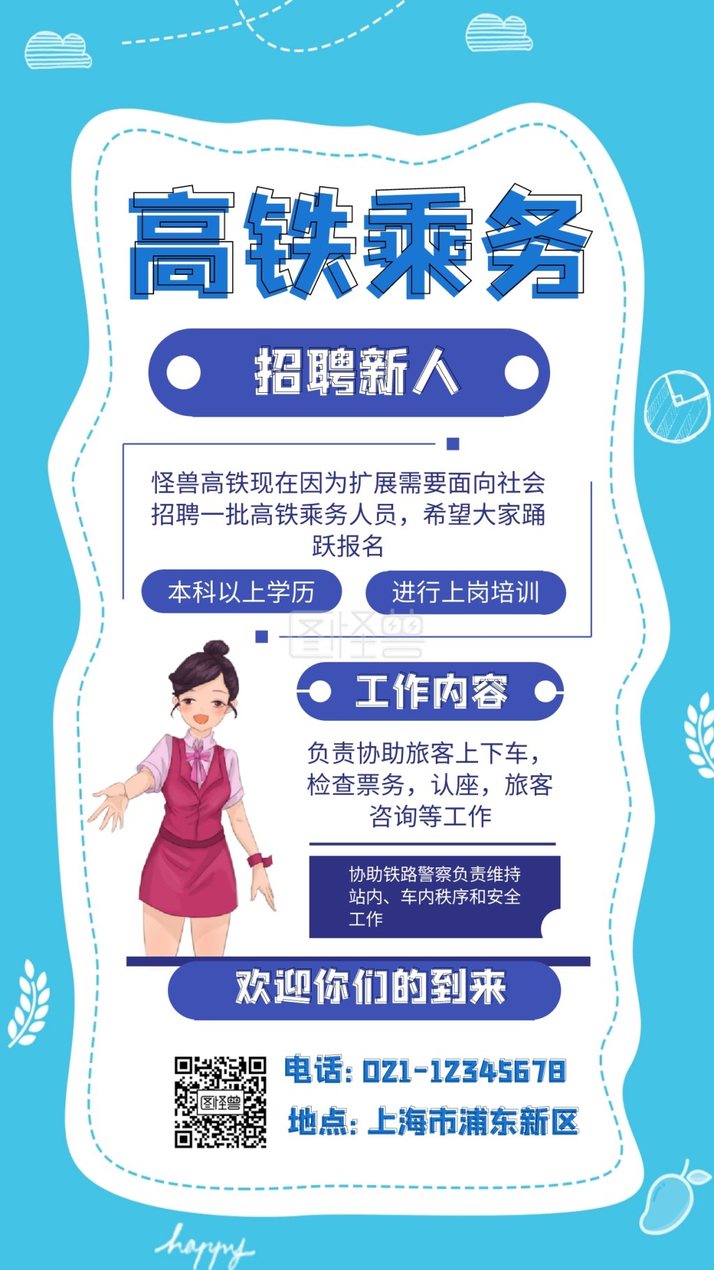 蓝色 扁平 插画 高铁乘务招聘