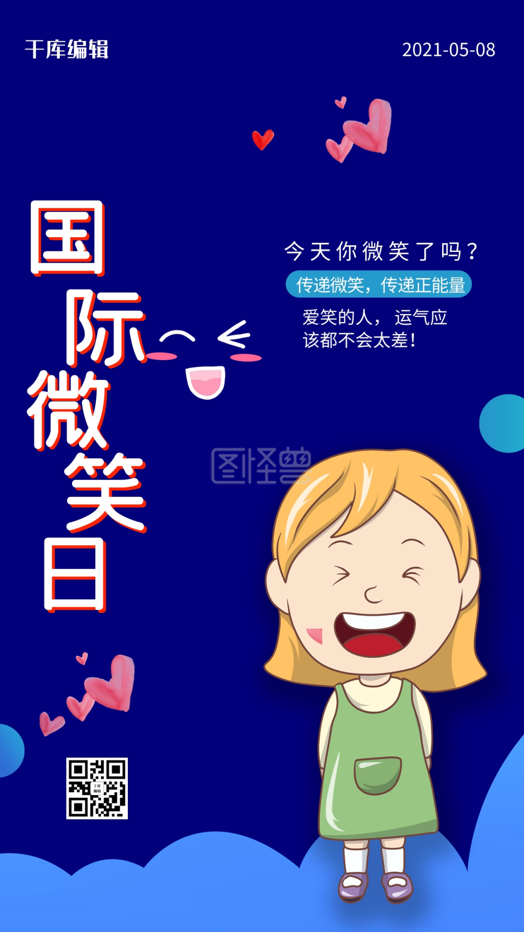 国际微笑日蓝色创意海报国际微笑日海报传递微笑