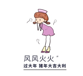 风风火火过大年 猪年大吉大利朋友圈封面
