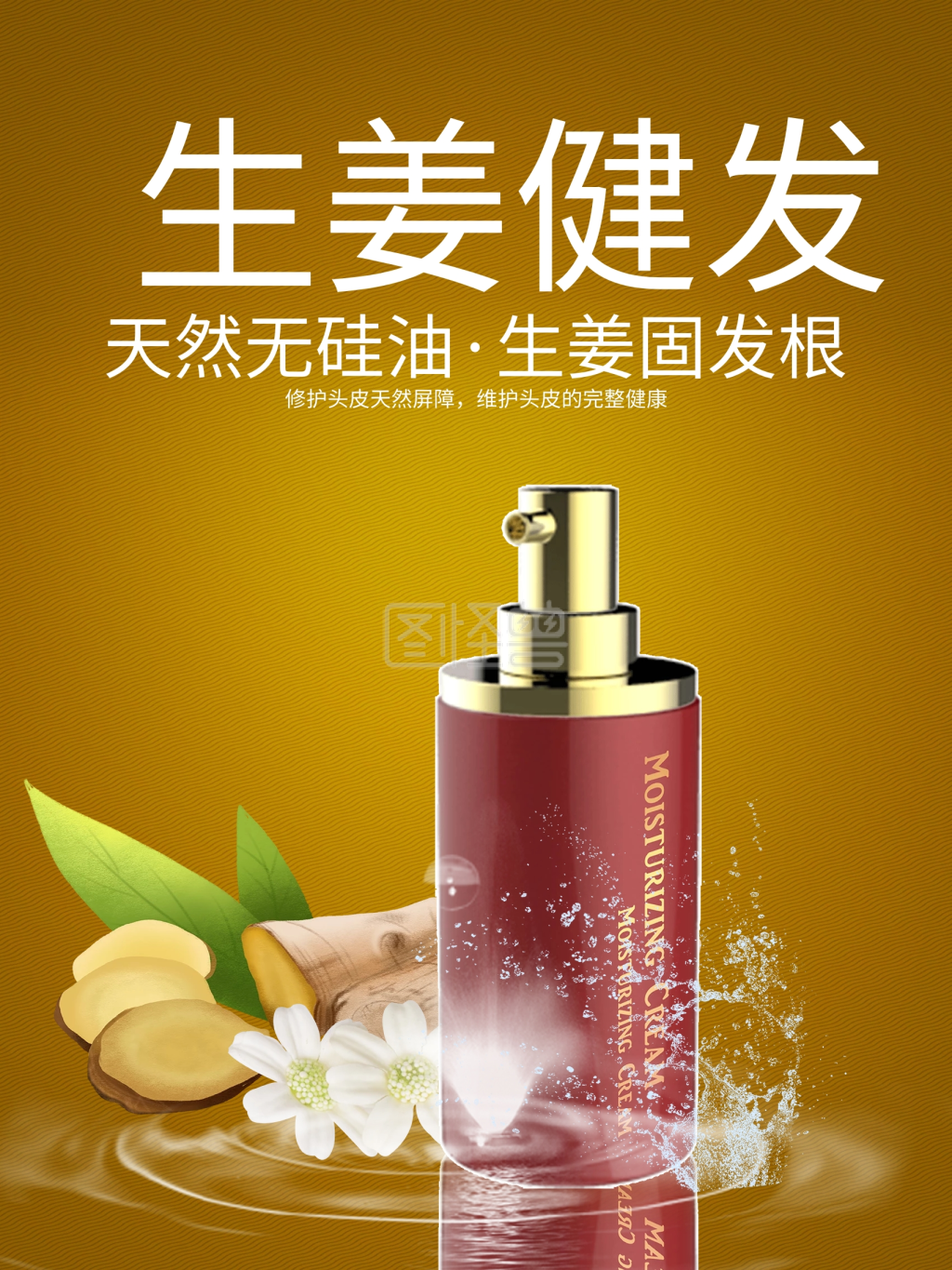 生姜洗发水护肤品合成海报