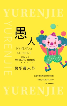 愚人节节日手机海报创意风
