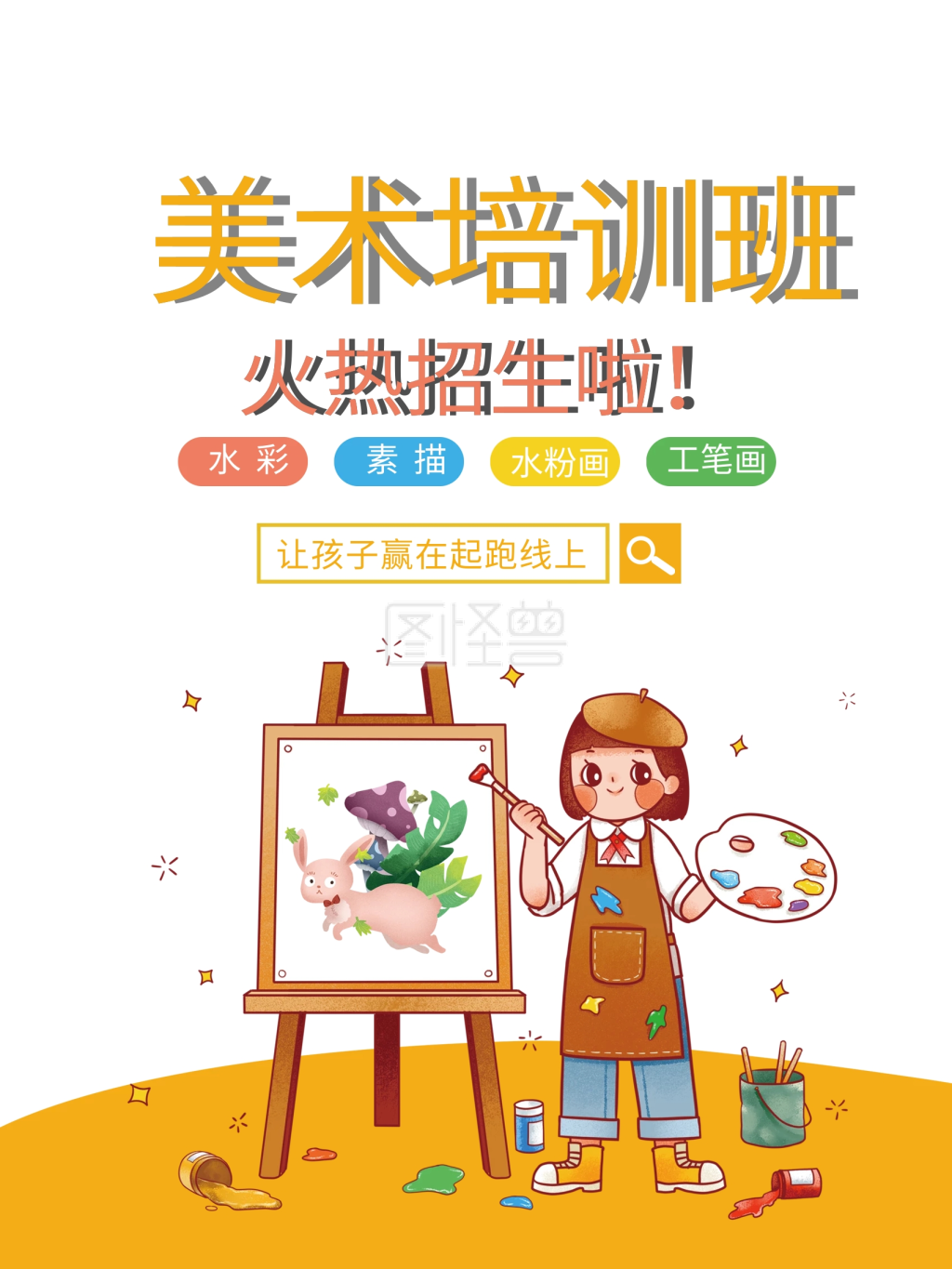 简约卡通教育美术培训招生宣传海报
