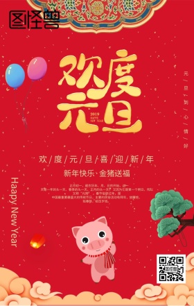 红色中国风元旦海报