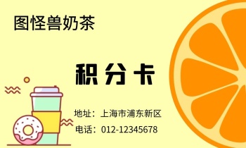 奶茶店积分卡橙色简约卡通名片