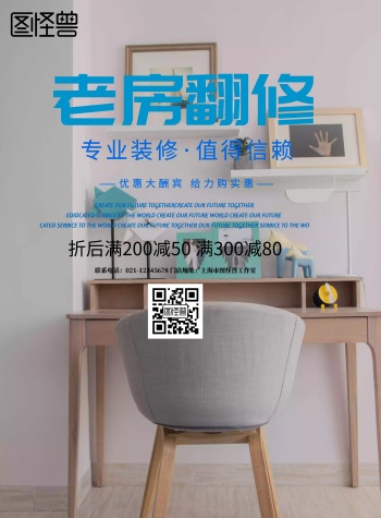 简约风格老房翻修宣传海报
