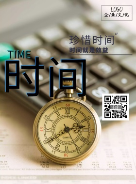时间企业文化宣传海报