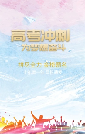 高考倒计时拼尽全力绿色扁平化手机海报
