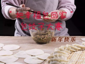 包饺子大赛