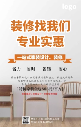  装修房子促销手机海报