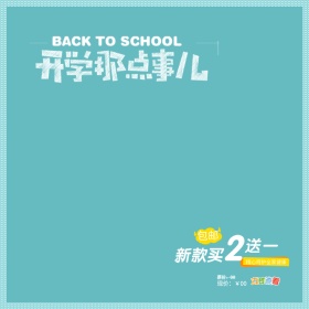 开学季清新蓝色主图
