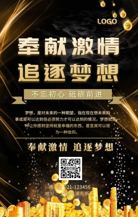 奉献激情追逐梦想海报
