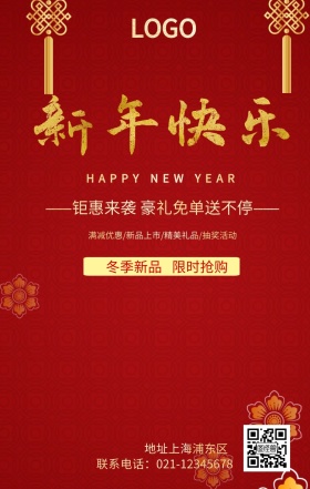 新年快乐宣传促销海报