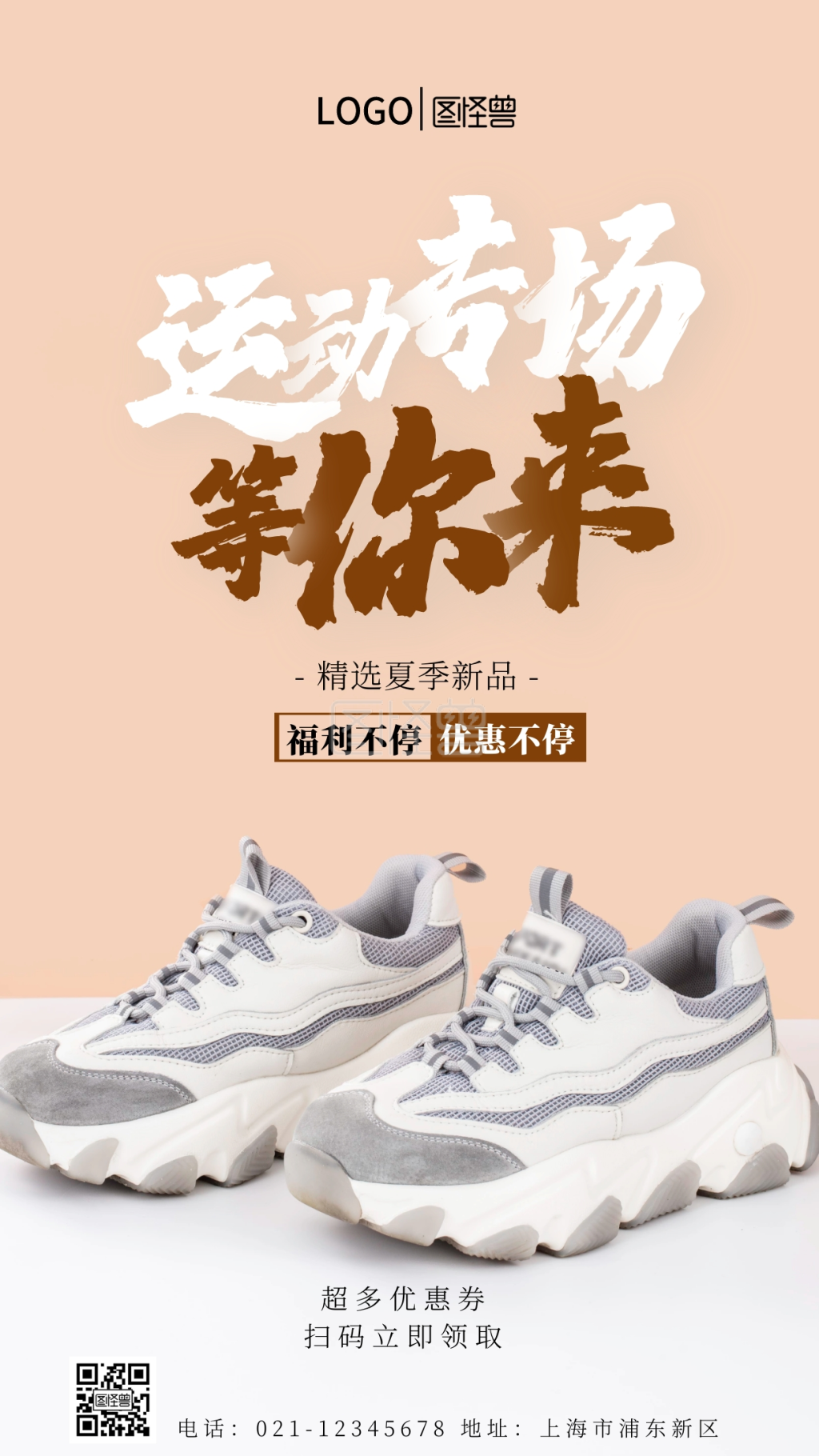 海报》在线图片设计制作,点击"编辑"按钮,可对《运动鞋夏季福利活动