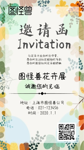 花卉展邀请函
