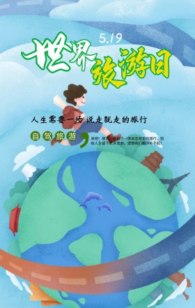 原创世界那么大我想去看看海报