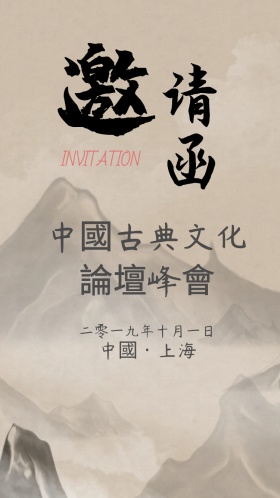 灰色古风简约古典文化峰会邀请函