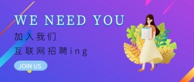互联网IT创意插画风招聘首图