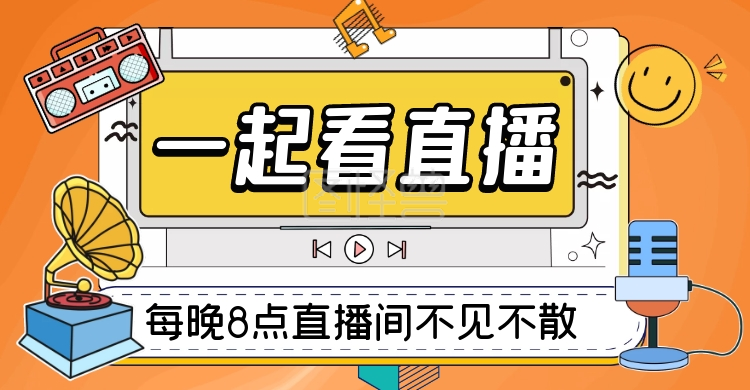 直播预告海报几何创意橙色电商横版海报