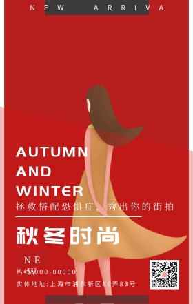 高端大气女装秋冬新品上市营销海报