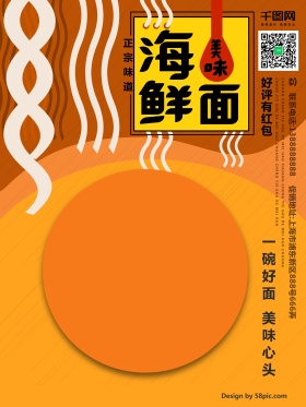 美味海鲜面创意海报设计