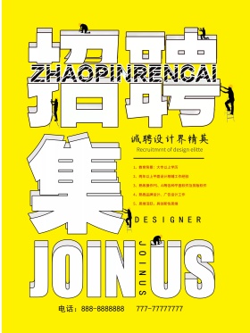 时尚招聘创意简约商业海报设计模板