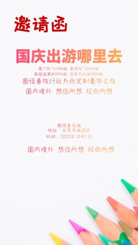 国庆十一出游旅行电子邀请函