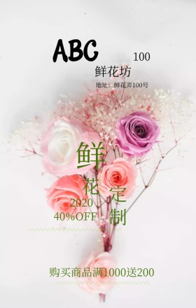 520鲜花促销广告花店爱情清新手机海报